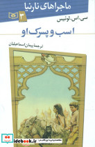 ماجراهای نارنیا3..اسب و پسرک او