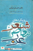رویکرد شعر معاصر عرب