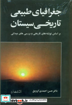 جغرافیای طبیعی تاریخی سیستان