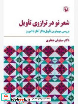 شعر نو در ترازوی تاویل نشر مروارید