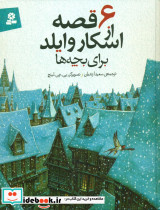6 قصه از اسکاروایلد برای بچه ها
