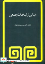 مبانی ارتباطات جمعی - تصویر 8