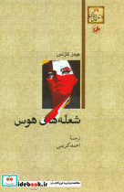 شعله های هوس