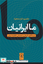 ما ایرانیان - تصویر 5