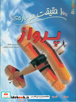 100 حقیقت درباره ی پرواز