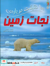 100 حقیقت درباره ی نجات زمین