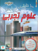 100 حقیقت درباره ی علوم تجربی