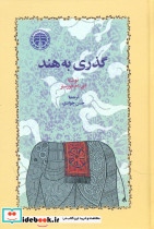 گذری به هند