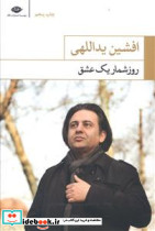 روز شمار یک عشق