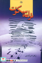 ترانه سکوت