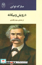 درویش و بیگانه مصدق