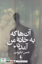 آن ها که به خانه ی من آمدند نشر افق