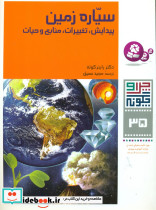 سیاره زمین پیدایش تغییرات منابع و حیات