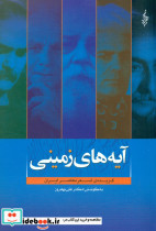 آیه های زمینی