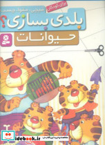 بلدی بسازی حیوانات