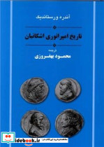 تاریخ امپراطوری اشکانیان جامی