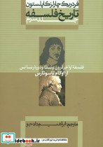 تاریخ فلسفه کاپلستون 3 شومیز