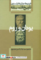 تاریخ فلسفه کاپلستون 1 شومیز