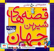 قصه های شیرین جهان با جعبه 50 جلدی
