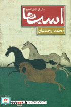 اسب ها سال 59 هجری شمسی - تصویر 2