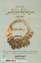 راهنمای سرمایه مارکس جلد 1