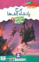  برج پادشاه الف ها