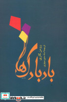 بادبادک ها نشر توس