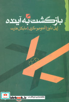بازگشت به آینده