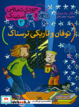 جودی و استینک 3 توفان و تاریکی ترسناک