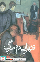 تنهایی دم مرگ