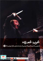 غرب غم زده