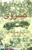 کسروی و تاریخ مشروطه ایران - تصویر 4