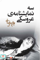 سه نمایشنامه عروسکی