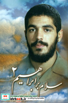 سلام بر ابراهیم 2