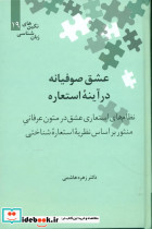 عشق صوفیانه در آینه استعاره نشر علمی - تصویر 3