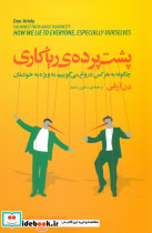 پشت پرده ریاکاری