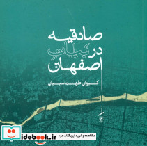 صادقیه در بیات اصفهان