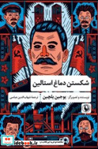 شکستن دماغ استالین نشر مروارید