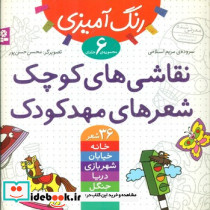 مجموعه 6جلدی نقاشی های کوچک شعر های مهد کودک