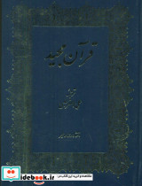 قرآن مجید بی قاب