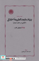 بنیاد مابعدالطبیعه اخلاق گفتاری در حکمت کردار