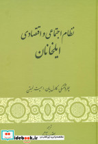 نظام اجتماعی و اقتصادی ایلخانان - تصویر 2