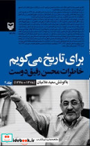 برای تاریخ می گویم 3 - تصویر 3