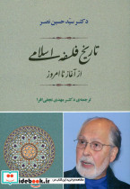 تاریخ فلسفه اسلامی از آغاز تا امروز نشر جامی