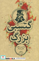گتسبی بزرگ"جیبی