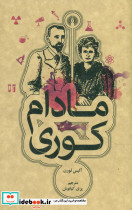 مادام کوری