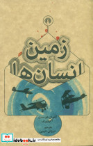 زمین انسانها"جیبی علمی فرهنگی