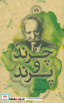 چرند و پرند نشر علمی و فرهنگی قطع جیبی