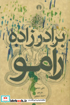 برادرزاده رامو