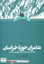 شاعران حوزه خراسان محمد علی علمی